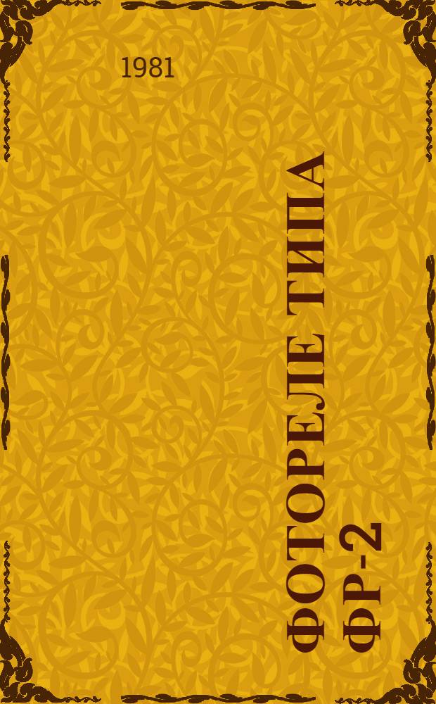 Фотореле типа ФР-2 : Каталог