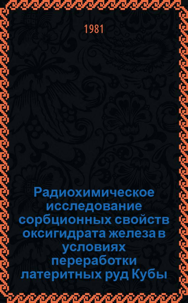Радиохимическое исследование сорбционных свойств оксигидрата железа в условиях переработки латеритных руд Кубы : Автореф. дис. на соиск. учен. степ. канд. хим. наук : (02.00.14)