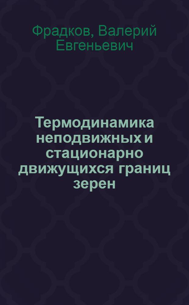 Термодинамика неподвижных и стационарно движущихся границ зерен : Автореф. дис. на соиск. учен. степ. канд. физ.-мат. наук : (01.04.07)