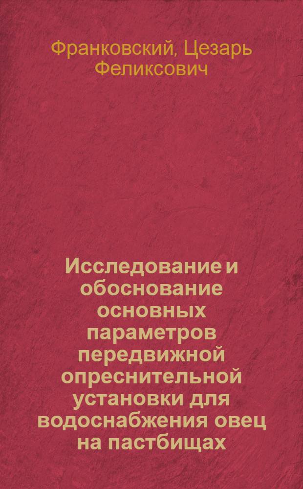 Исследование и обоснование основных параметров передвижной опреснительной установки для водоснабжения овец на пастбищах : Автореф. дис. на соиск. учен. степ. канд. техн. наук : (05.20.01)