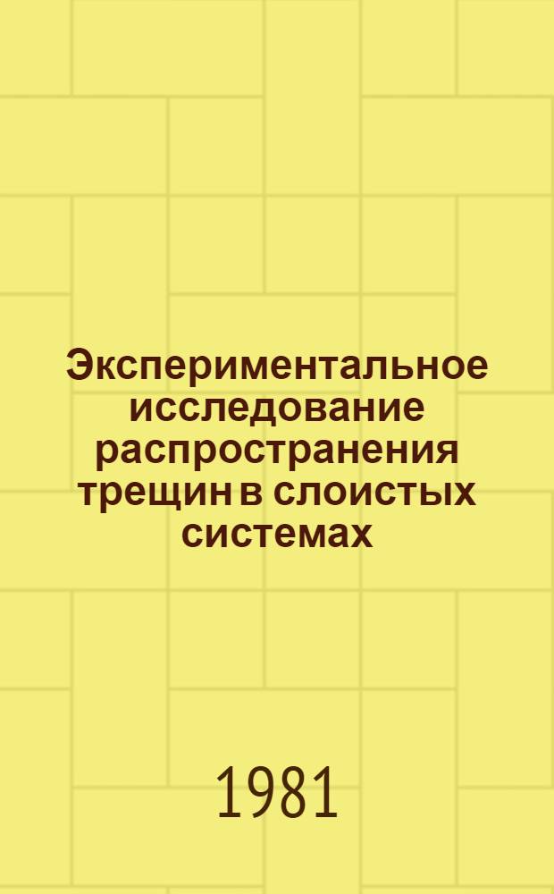 Экспериментальное исследование распространения трещин в слоистых системах : Автореф. дис. на соиск. учен. степ. канд. техн. наук : (01.02.04)