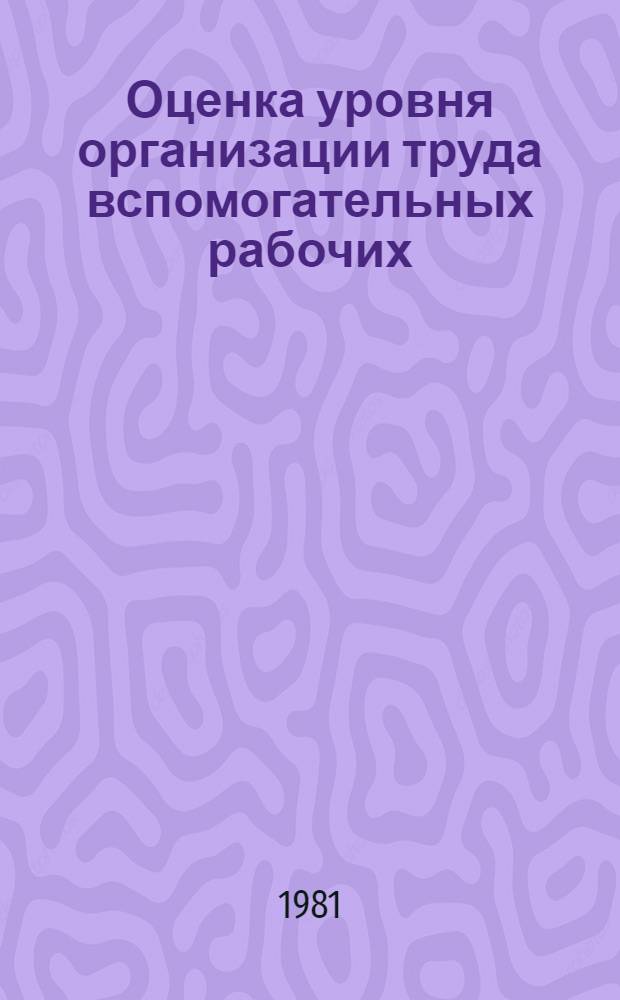 Оценка уровня организации труда вспомогательных рабочих : (На прим. предприятий автомоб. пром-сти) : Автореф. дис. на соиск. учен. степ. канд. экон. наук : (08.00.07)