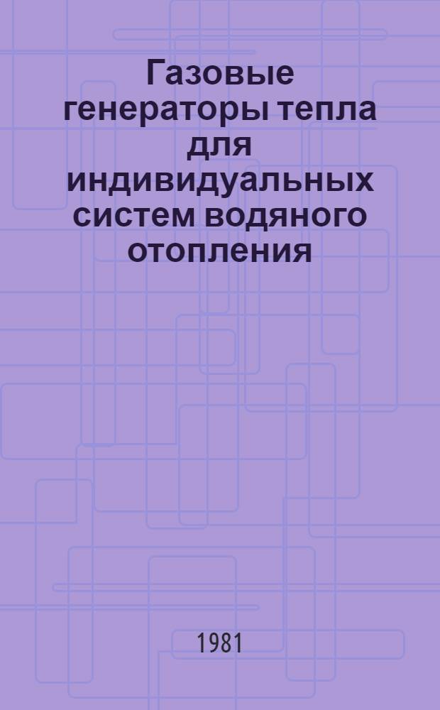 Газовые генераторы тепла для индивидуальных систем водяного отопления : Автореф. дис. на соиск. учен. степ. канд. техн. наук : (05.23.03)