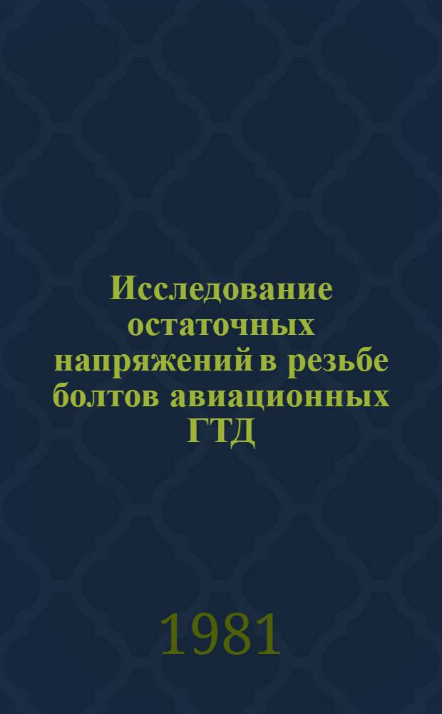 Исследование остаточных напряжений в резьбе болтов авиационных ГТД : Автореф. дис. на соиск. учен. степ. к. т. н