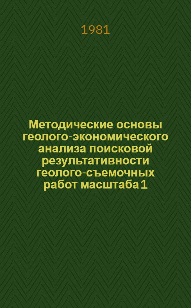 Методические основы геолого-экономического анализа поисковой результативности геолого-съемочных работ масштаба 1:50000 : Автореф. дис. на соиск. учен. степ. канд. геол.-минерал. наук : (08.00.05)