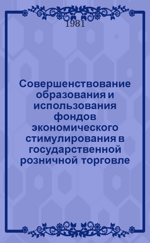 Совершенствование образования и использования фондов экономического стимулирования в государственной розничной торговле : (На прим. торг. орг. Латв. ССР) : Автореф. дис. на соиск. учен. степ. канд. экон. наук : (08.00.10)