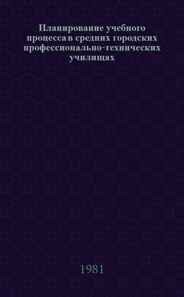Планирование учебного процесса в средних городских профессионально-технических училищах