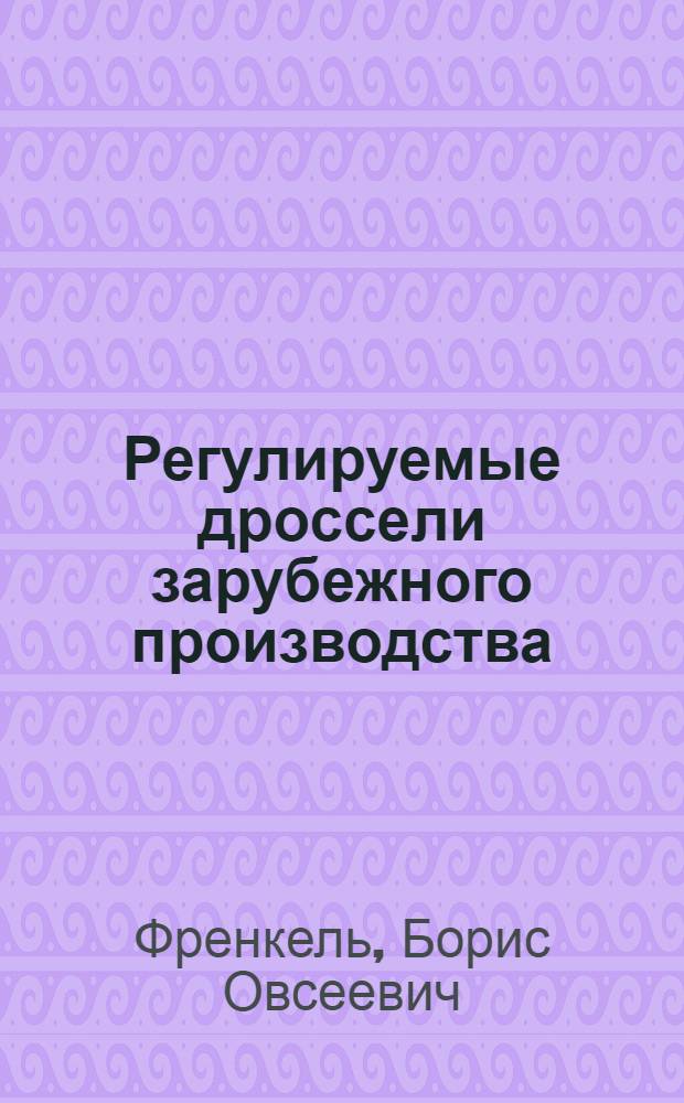Регулируемые дроссели зарубежного производства