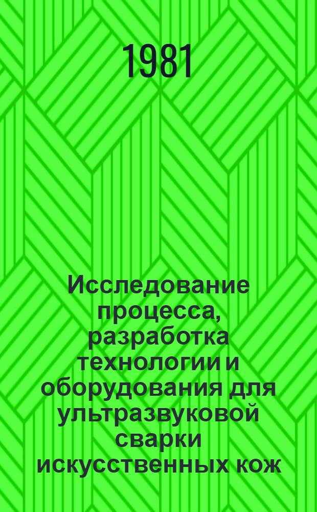 Исследование процесса, разработка технологии и оборудования для ультразвуковой сварки искусственных кож : Автореф. дис. на соиск. учен. степ. к. т. н
