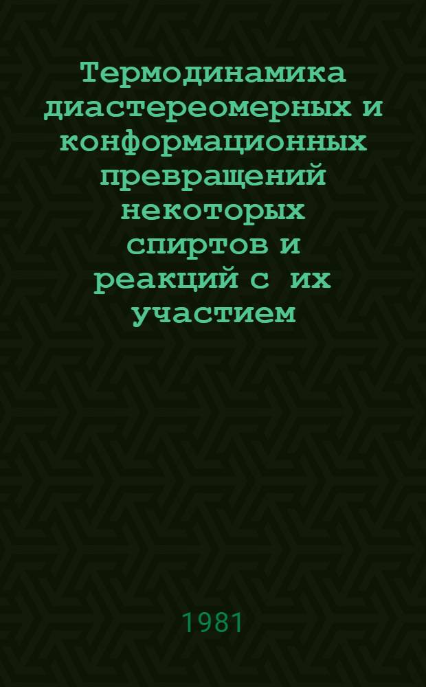 Термодинамика диастереомерных и конформационных превращений некоторых спиртов и реакций с их участием : Автореф. дис. на соиск. учен. степ. канд. хим. наук : (02.00.04)