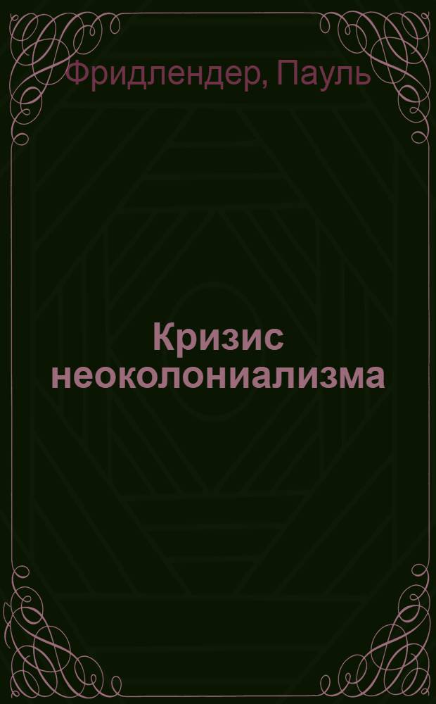 Кризис неоколониализма : Пер. с нем.