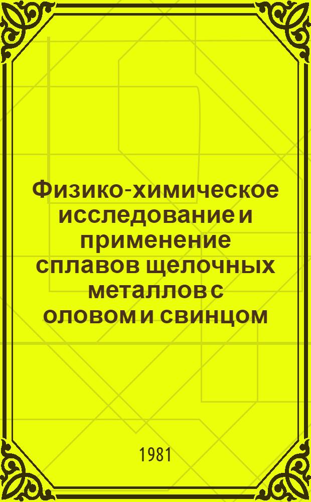 Физико-химическое исследование и применение сплавов щелочных металлов с оловом и свинцом : Автореф. дис. на соиск. учен. степ. канд. хим. наук : (02.00.01)