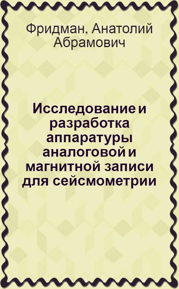 Исследование и разработка аппаратуры аналоговой и магнитной записи для сейсмометрии : Автореф. дис. на соиск. учен. степ. канд. техн. наук : (01.04.12)