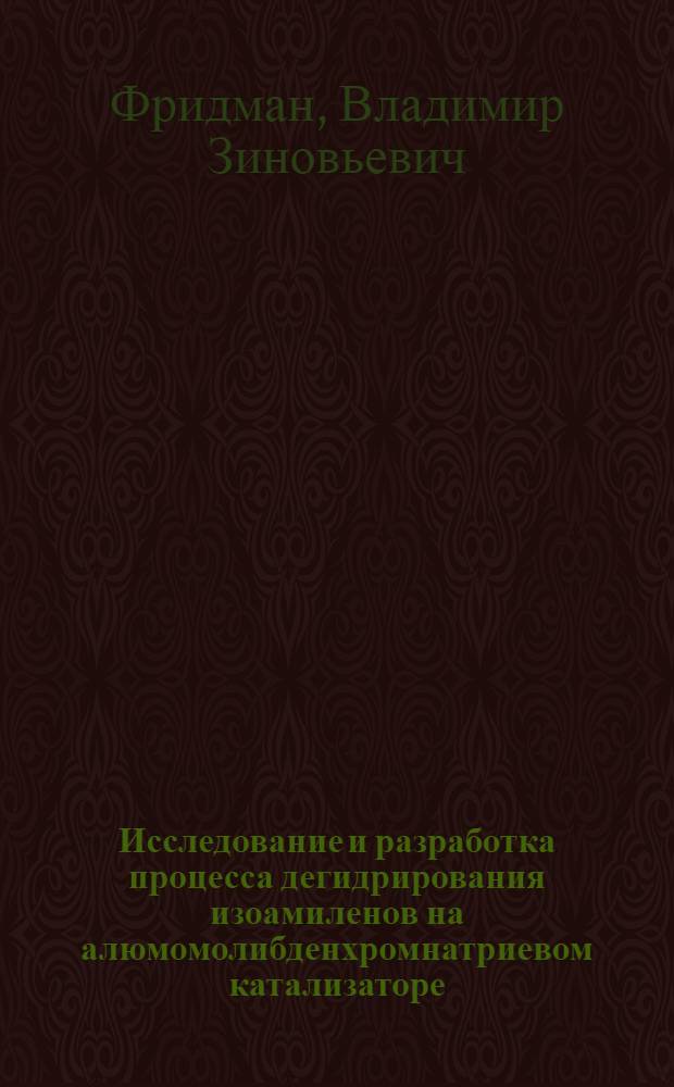 Исследование и разработка процесса дегидрирования изоамиленов на алюмомолибденхромнатриевом катализаторе : Автореф. дис. на соиск. учен. степ. к. т. н
