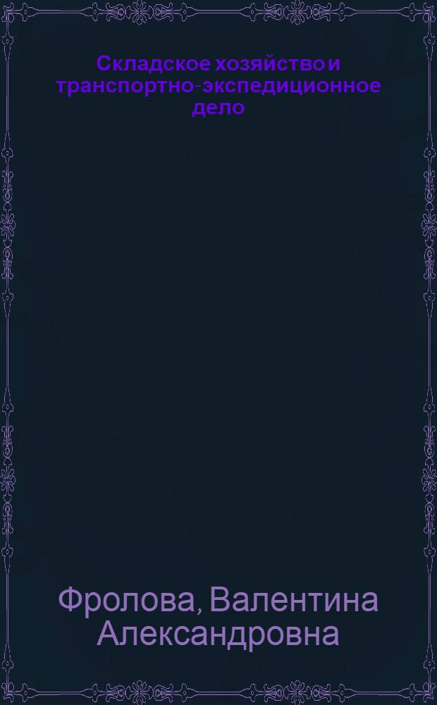 Складское хозяйство и транспортно-экспедиционное дело : Учебник для техникумов ж.-д. трансп.