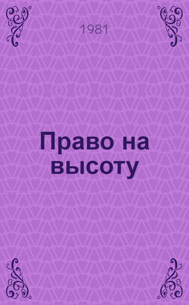 Право на высоту : Докум. повесть : О Севастоп. ГРЭС