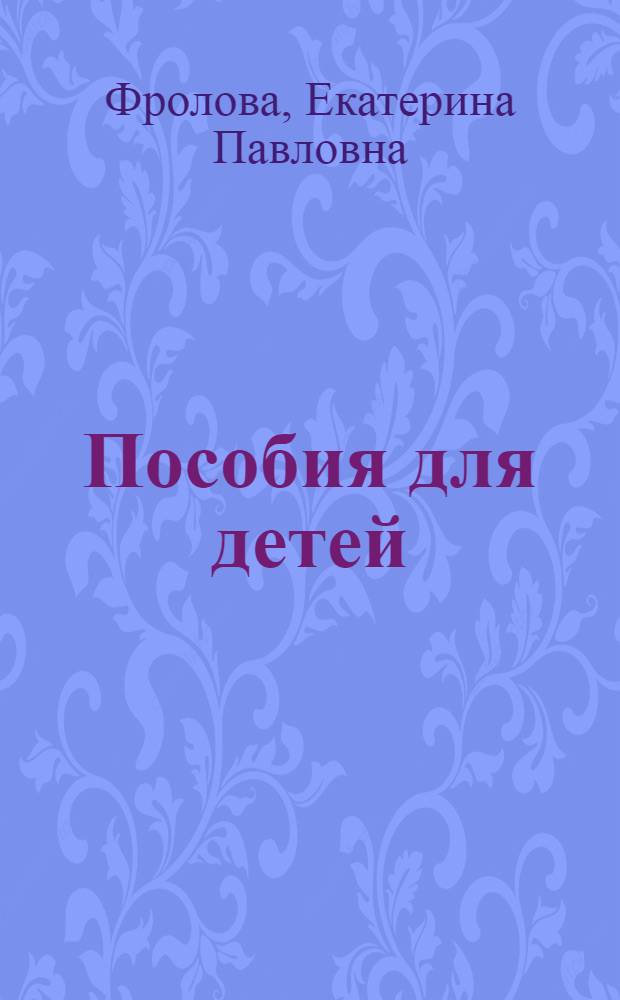 Пособия для детей : (Порядок назначения и выплаты)