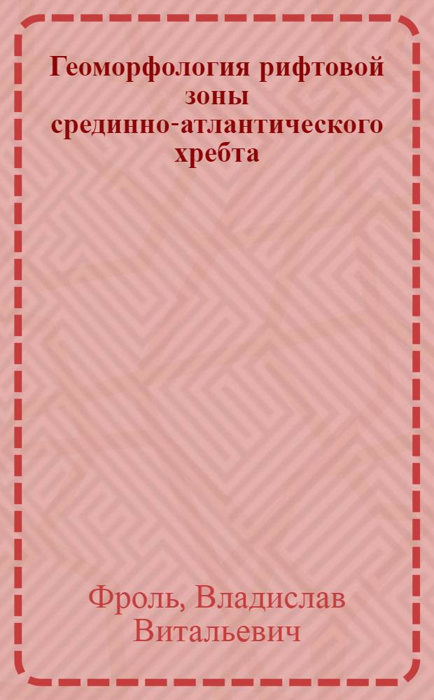 Геоморфология рифтовой зоны срединно-атлантического хребта : Автореф. дис. на соиск. учен. степ. канд. геогр. наук : (11.00.04)