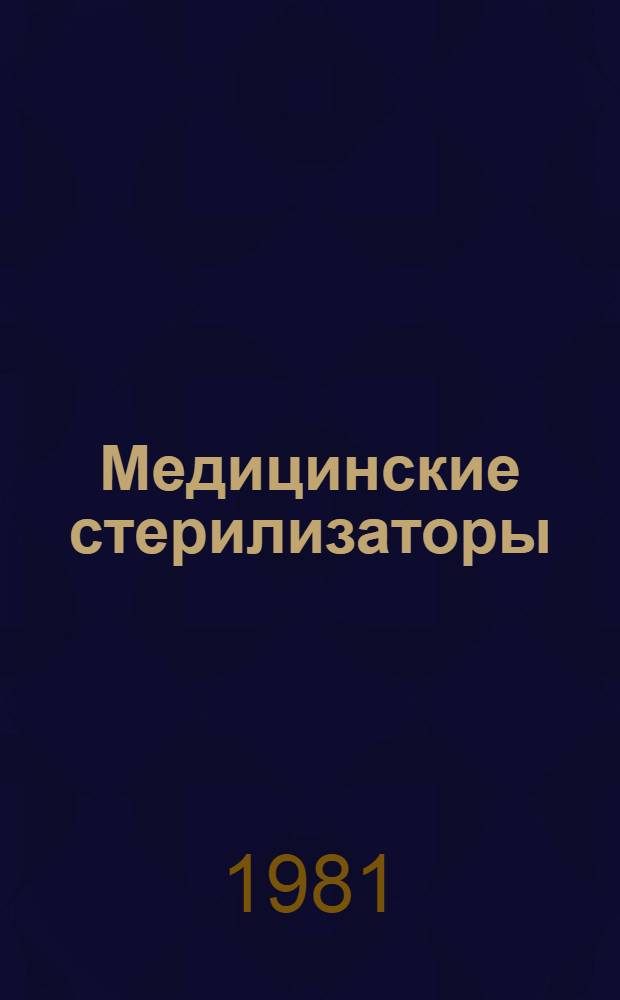 Медицинские стерилизаторы