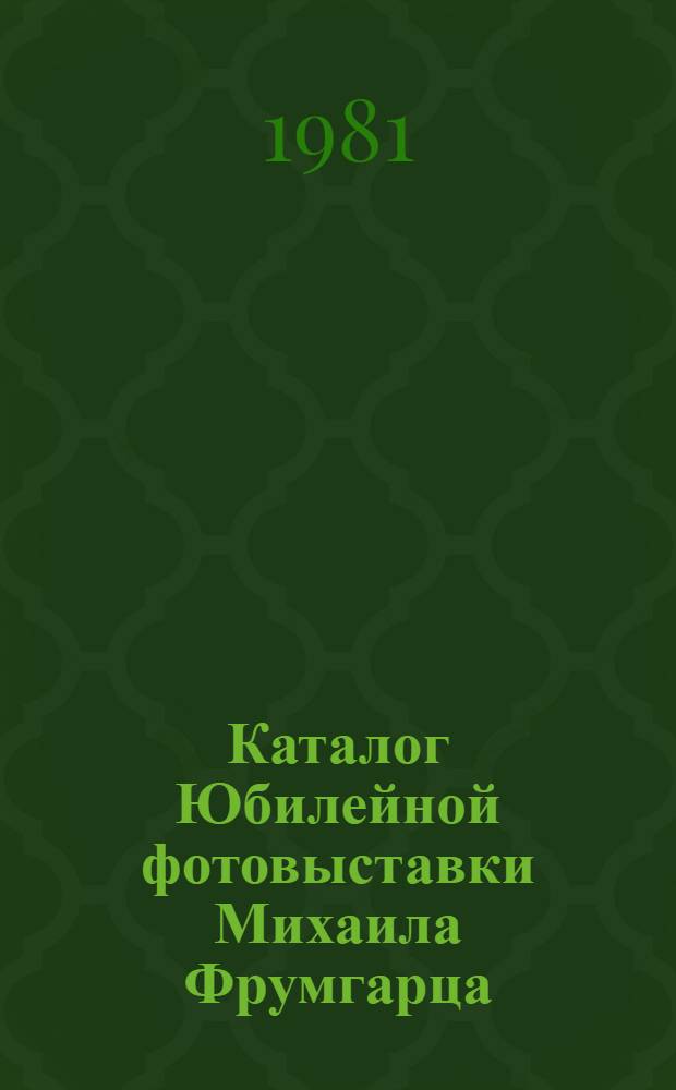Каталог Юбилейной фотовыставки Михаила Фрумгарца