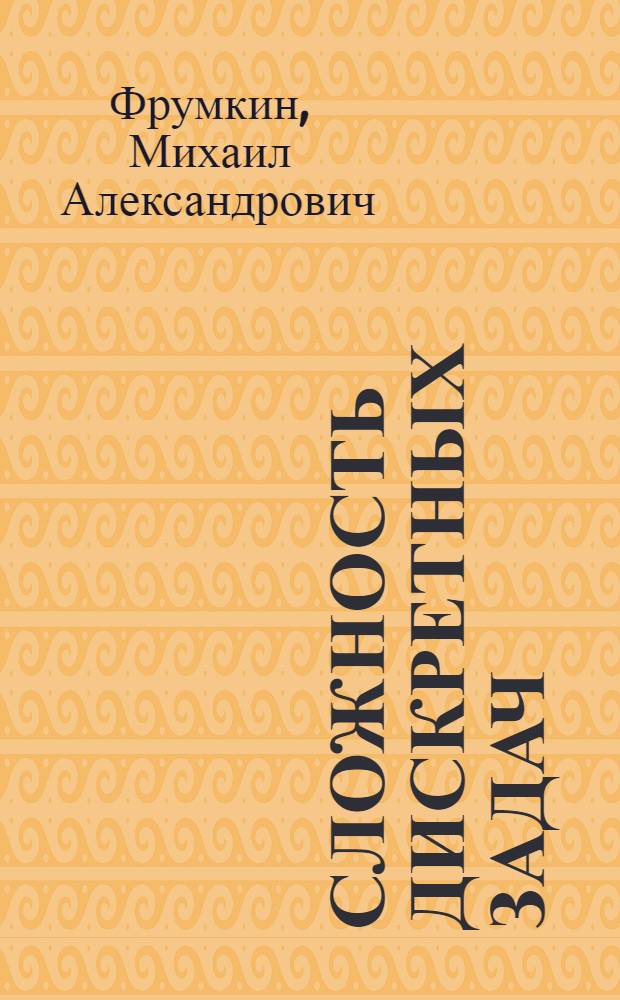 Сложность дискретных задач