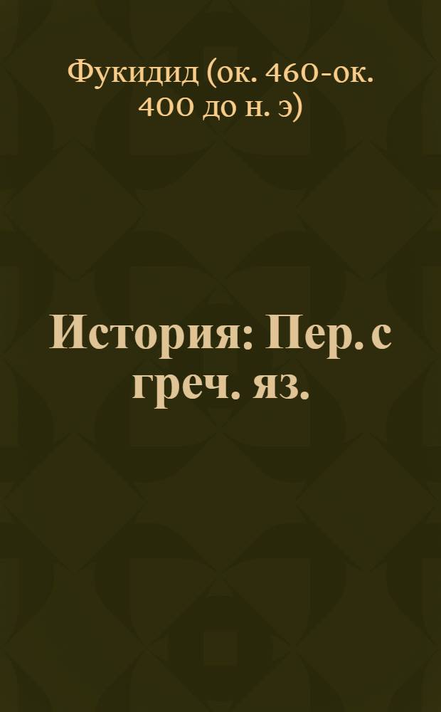 История : Пер. с греч. яз.