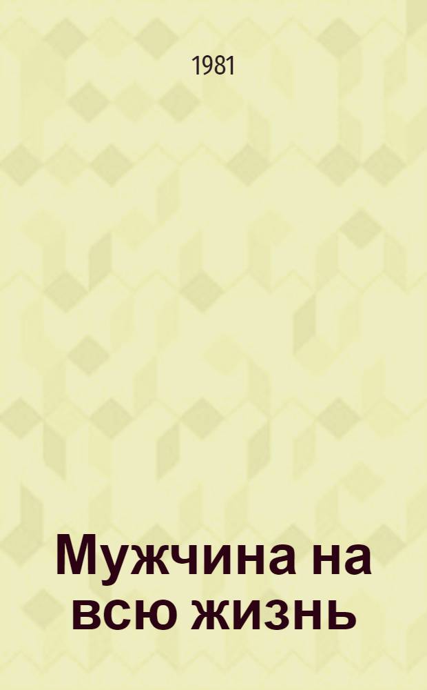 Мужчина на всю жизнь : Повесть