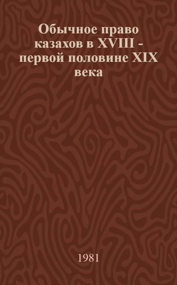 Обычное право казахов в XVIII - первой половине XIX века