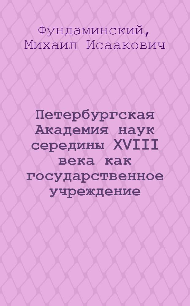 Петербургская Академия наук середины XVIII века как государственное учреждение : (Структура, деятельность, положение сотрудников) : Автореф. дис. на соиск. учен. степ. канд. ист. наук : (07.00.02)
