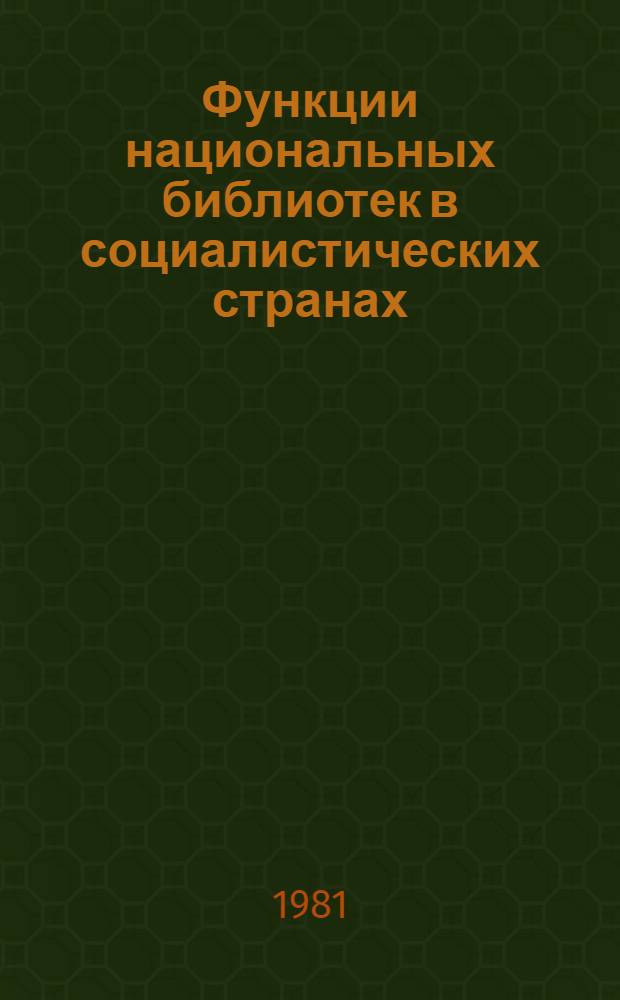 Функции национальных библиотек в социалистических странах : Сб. науч. тр