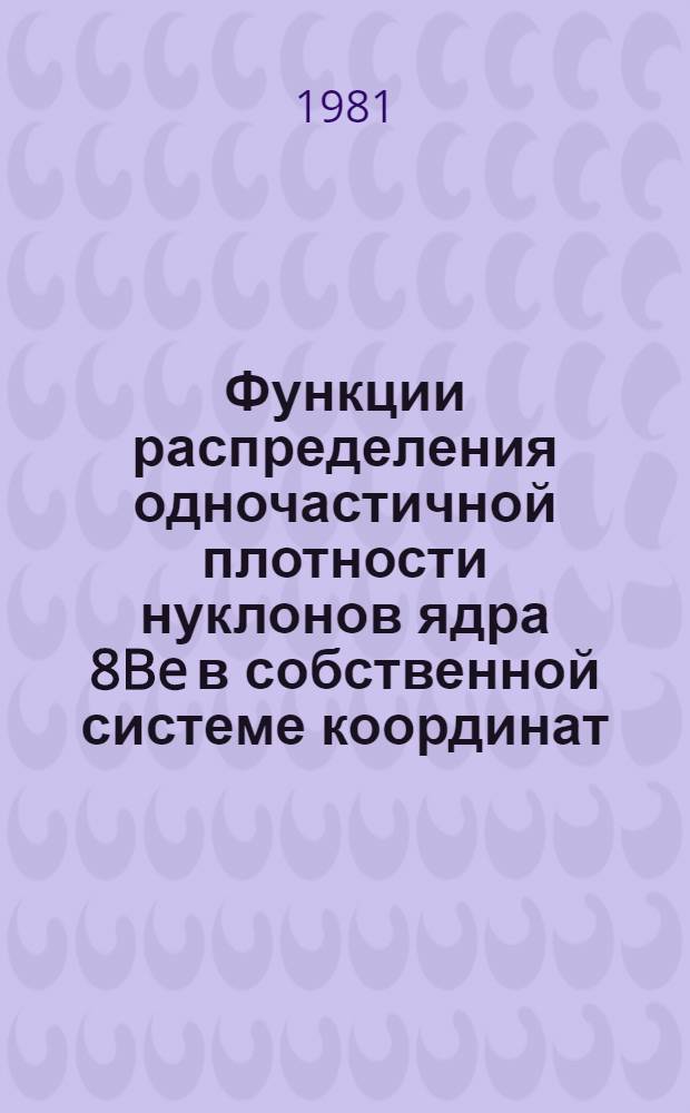 Функции распределения одночастичной плотности нуклонов ядра 8Be в собственной системе координат