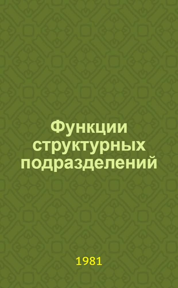 Функции структурных подразделений : Утв. Минбытом БССР 22.04.81