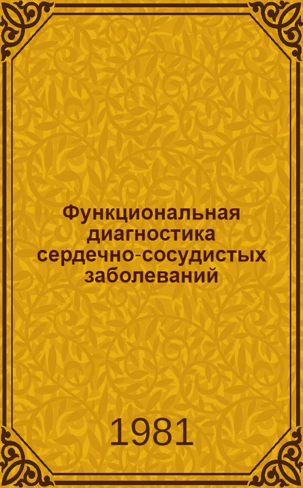 Функциональная диагностика сердечно-сосудистых заболеваний : Учеб.-метод. пособие для студентов III-V курсов педиатр. и лечеб. фак