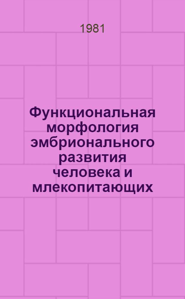 Функциональная морфология эмбрионального развития человека и млекопитающих : Сб. статей
