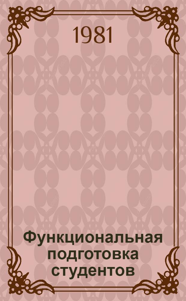 Функциональная подготовка студентов : Метод. указания по изучению дисциплины для студентов с.-х. вузов