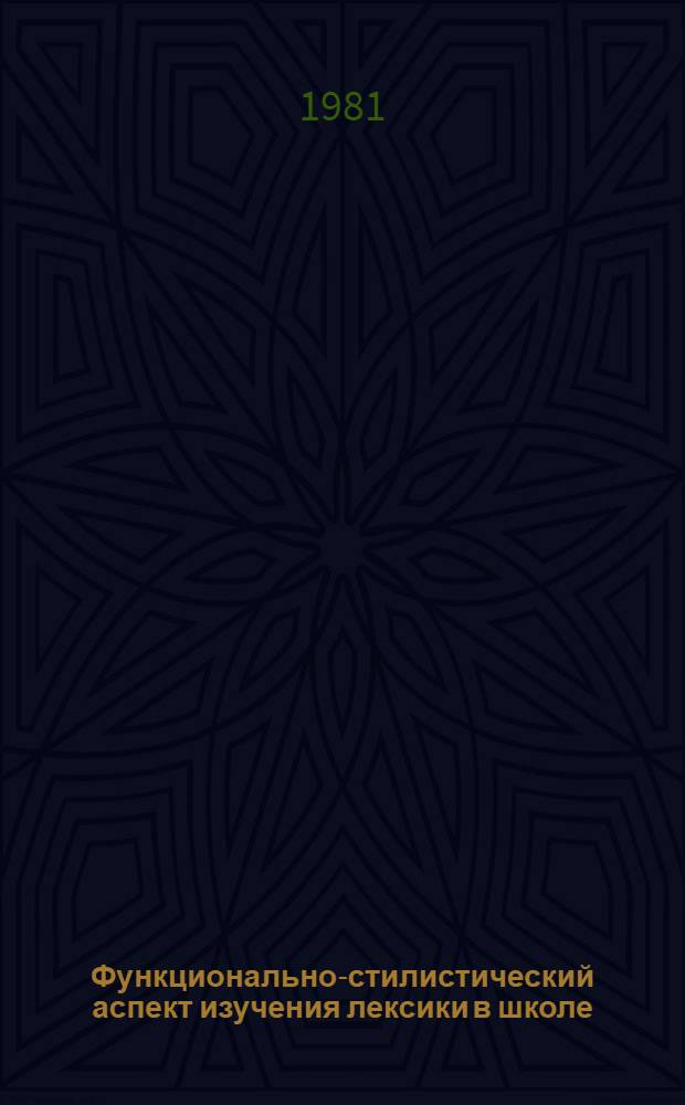 Функционально-стилистический аспект изучения лексики в школе : (Метод. рекомендации)