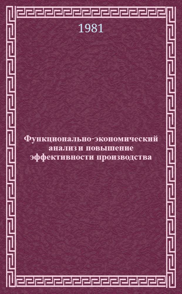Функционально-экономический анализ и повышение эффективности производства : Межвуз. сб