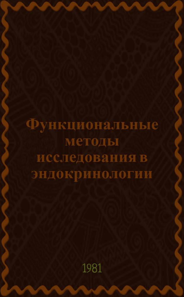Функциональные методы исследования в эндокринологии