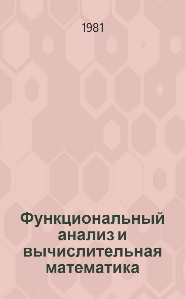 Функциональный анализ и вычислительная математика : Сб. статей