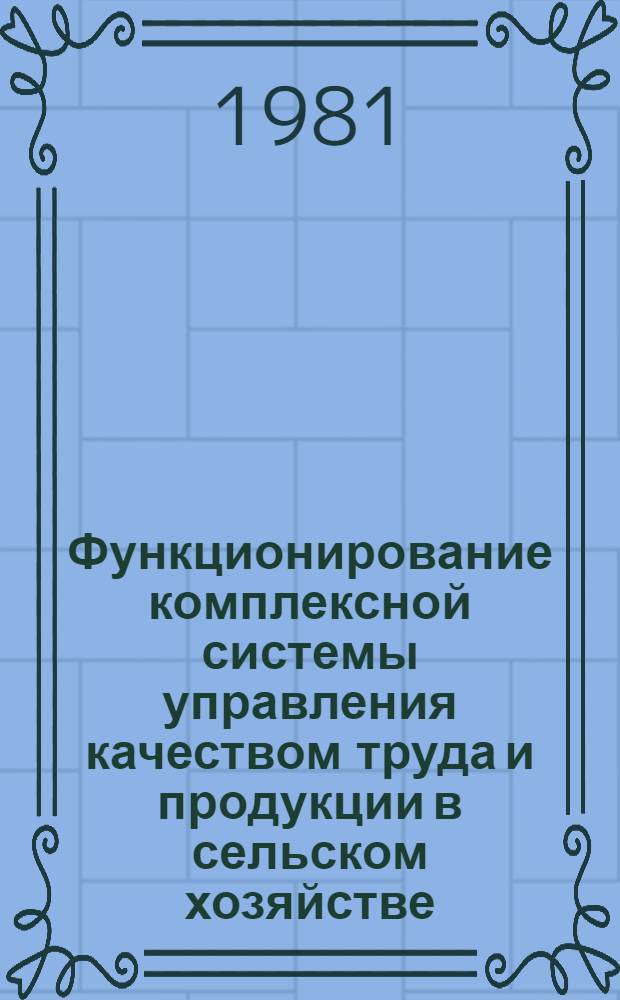 Функционирование комплексной системы управления качеством труда и продукции в сельском хозяйстве