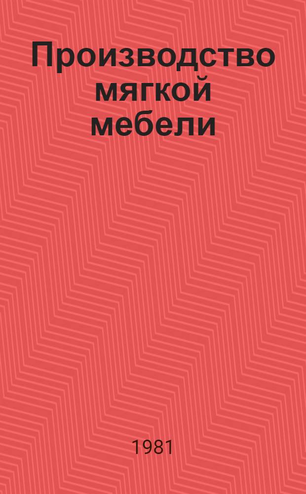 Производство мягкой мебели : Учебник для сред. проф.-техн. уч-щ