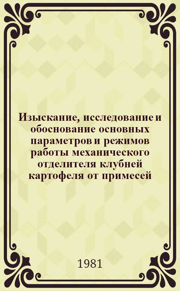 Изыскание, исследование и обоснование основных параметров и режимов работы механического отделителя клубней картофеля от примесей : Автореф. дис. на соиск. учен. степ. канд. техн. наук : (05.06.01)