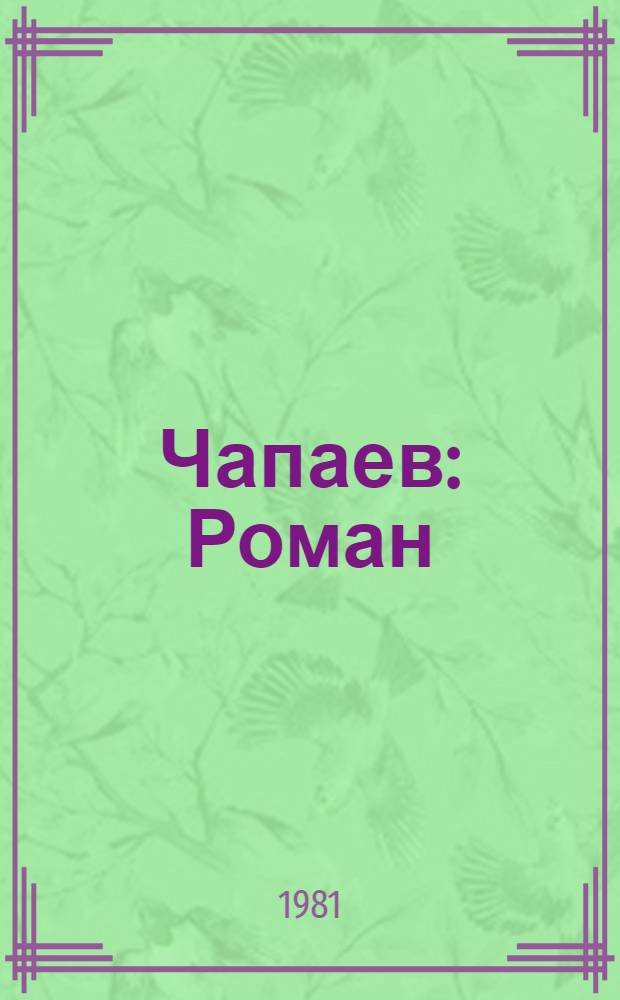 Чапаев : Роман