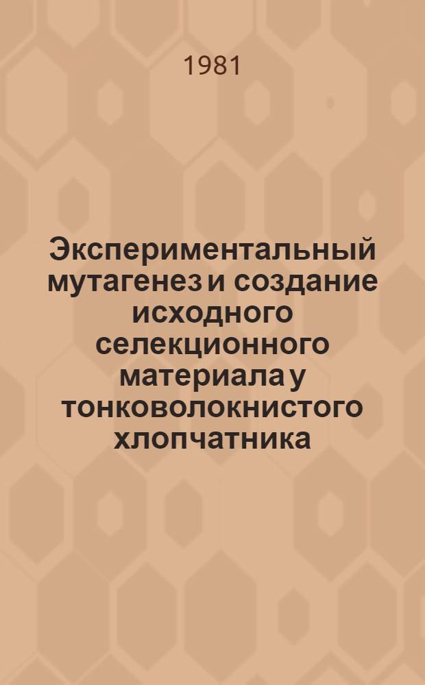 Экспериментальный мутагенез и создание исходного селекционного материала у тонковолокнистого хлопчатника