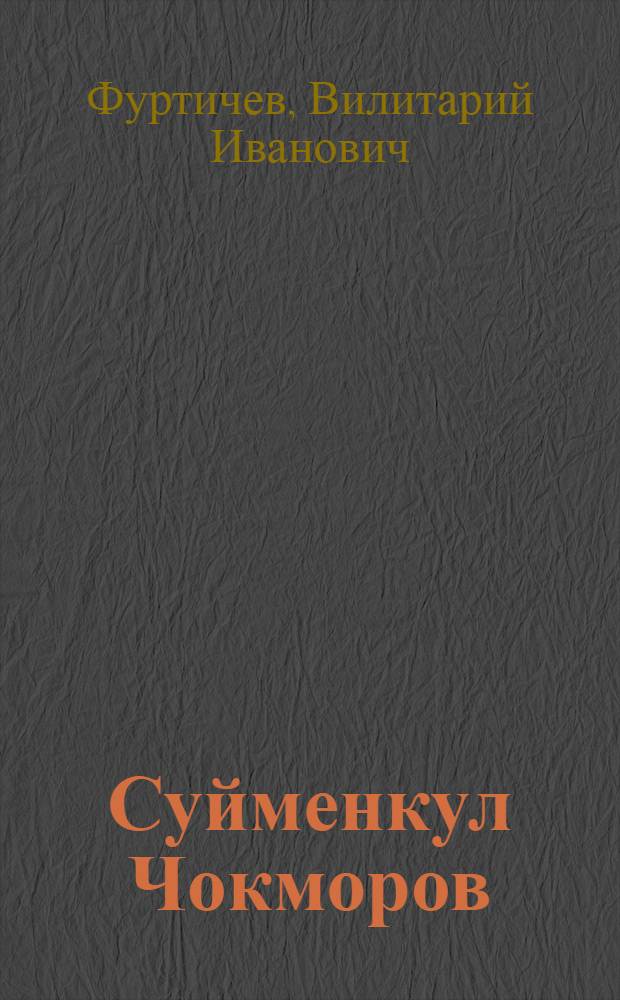 Суйменкул Чокморов : Двенадцать этюдов жизни и творчества