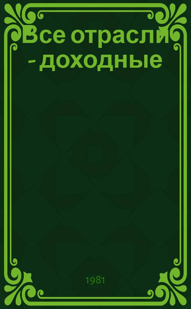 Все отрасли - доходные : Совхоз "Буденновец" Дмитров. р-на