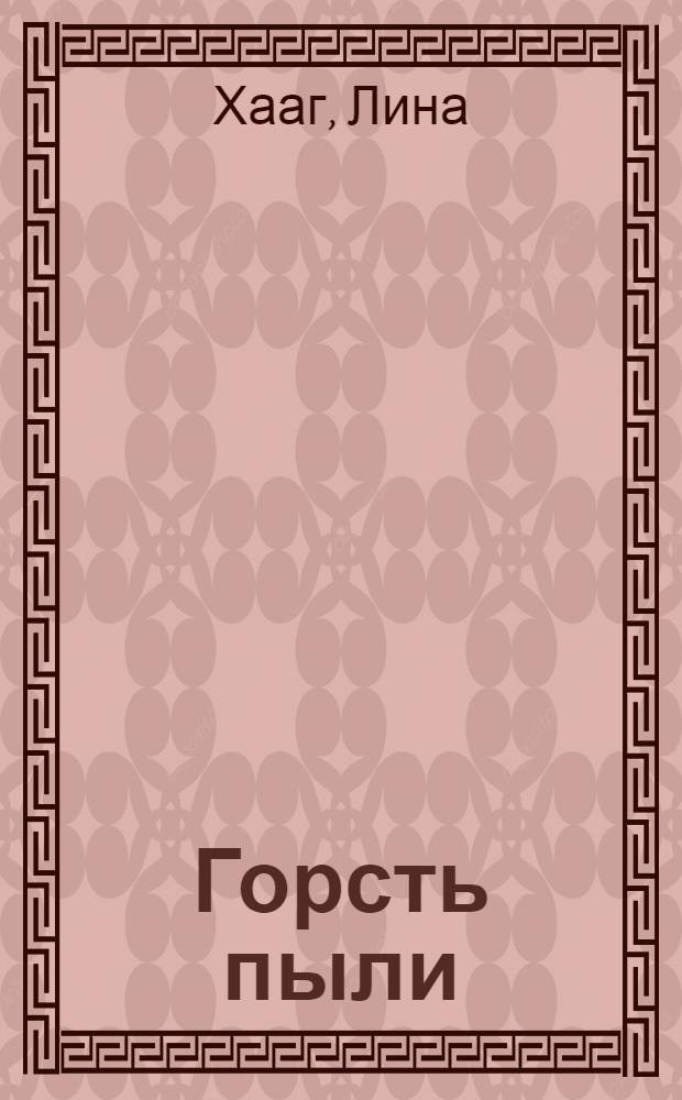 Горсть пыли : Пер. с нем.