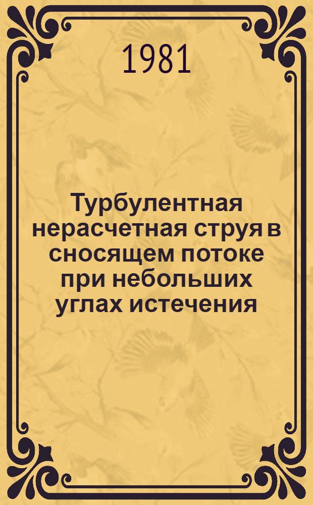 Турбулентная нерасчетная струя в сносящем потоке при небольших углах истечения