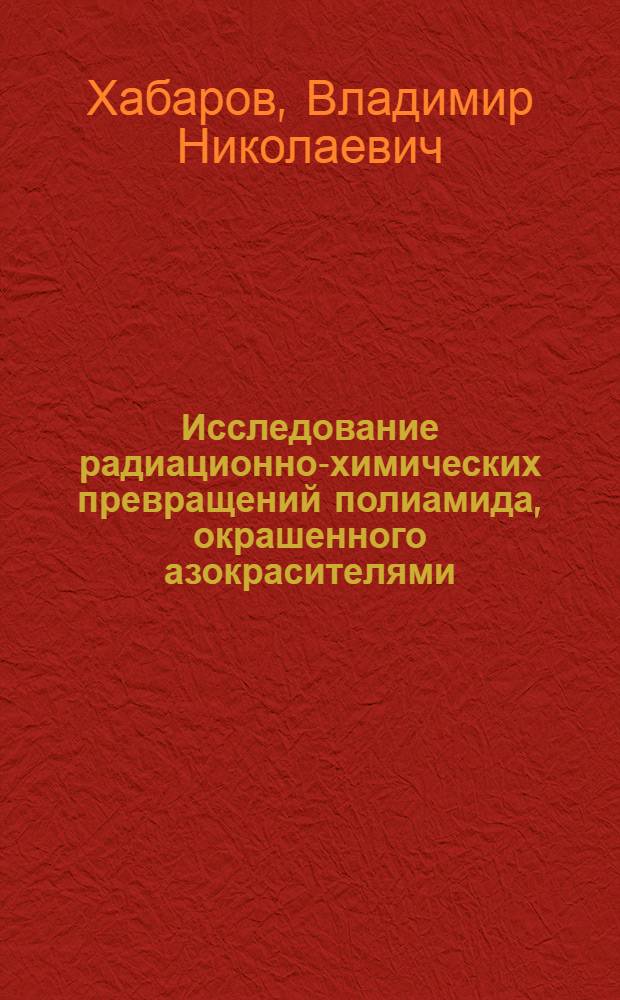 Исследование радиационно-химических превращений полиамида, окрашенного азокрасителями : Автореф. дис. на соиск. учен. степ. к. х. н