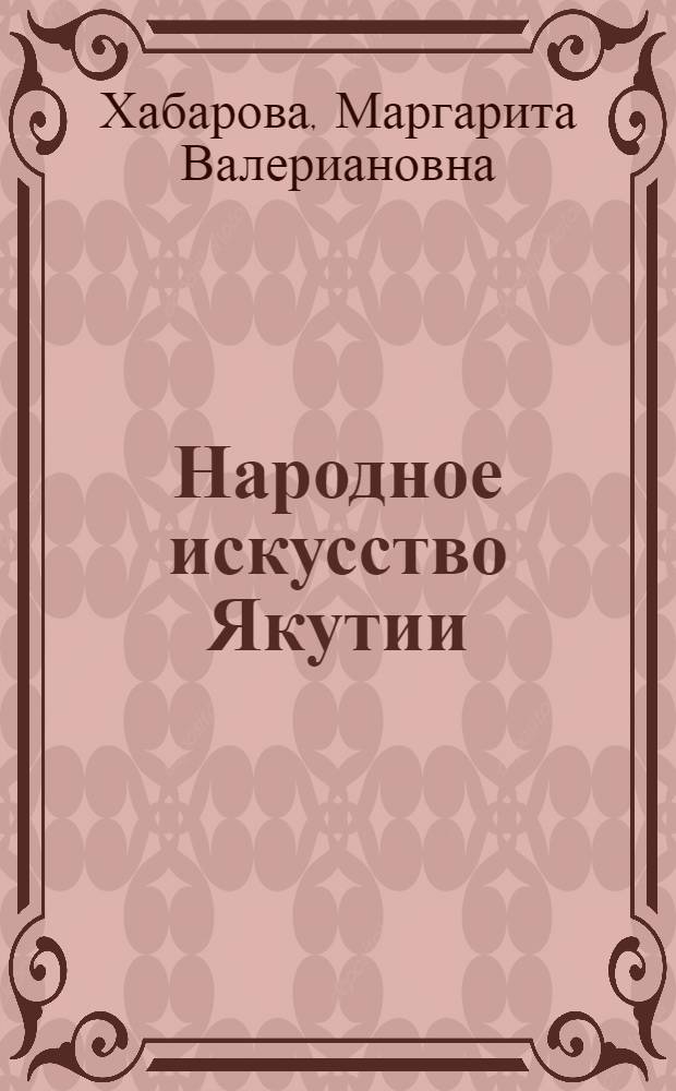 Народное искусство Якутии : Альбом